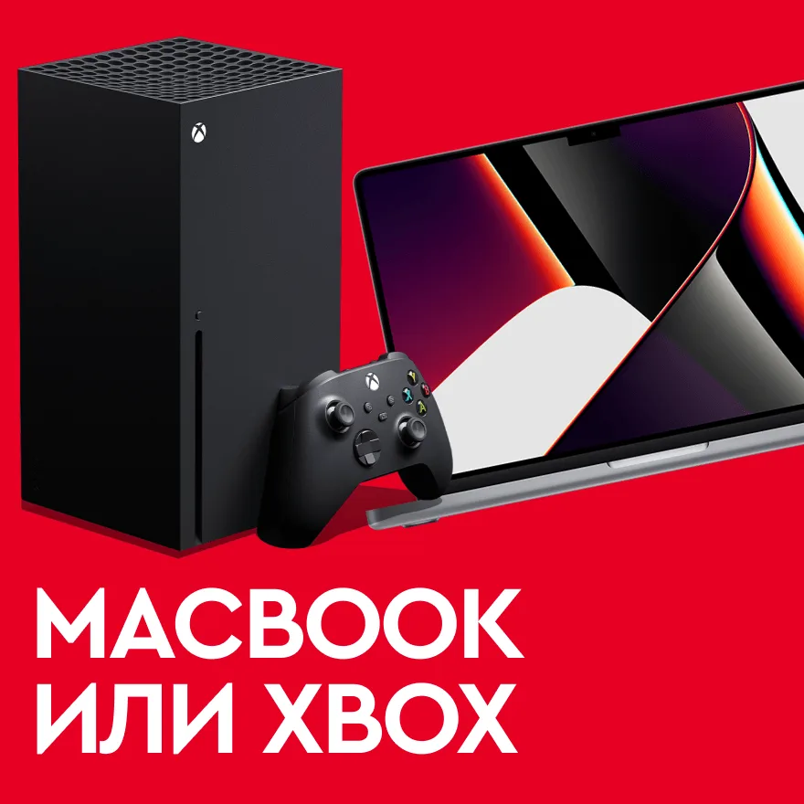 Macbook или Xbox